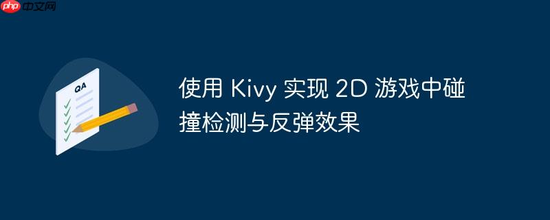 使用 kivy 实现 2d 游戏中碰撞检测与反弹效果