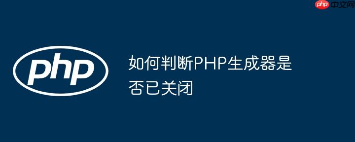 如何判断php生成器是否已关闭