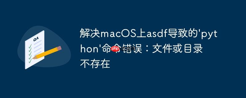 解决macos上asdf导致的'python'命令错误：文件或目录不存在