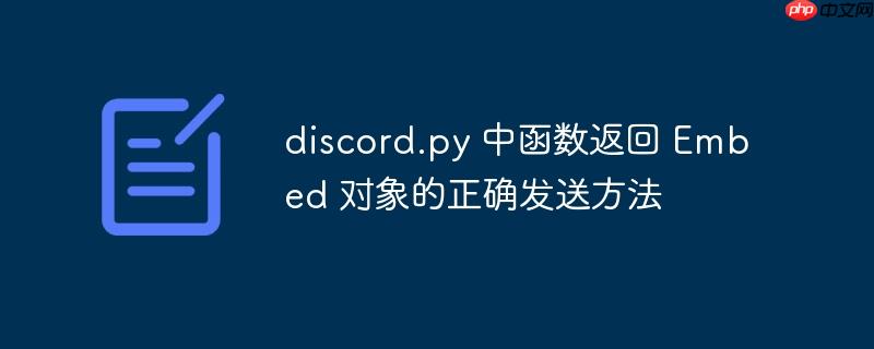 discord.py 中函数返回 Embed 对象的正确发送方法