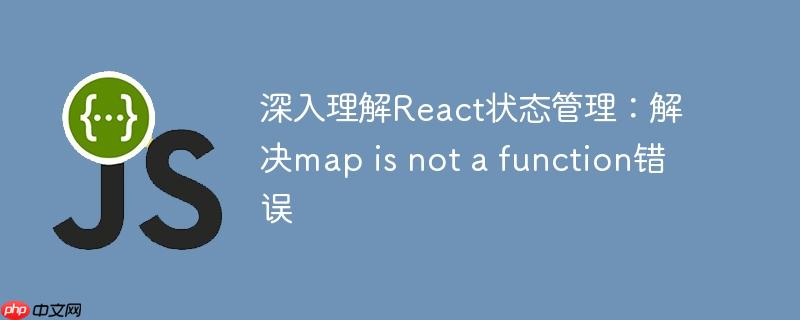 深入理解react状态管理：解决map is not a function错误