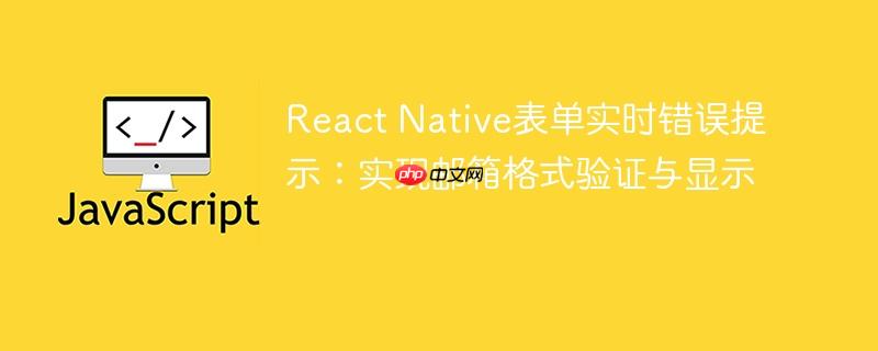 React Native表单实时错误提示：实现邮箱格式验证与显示