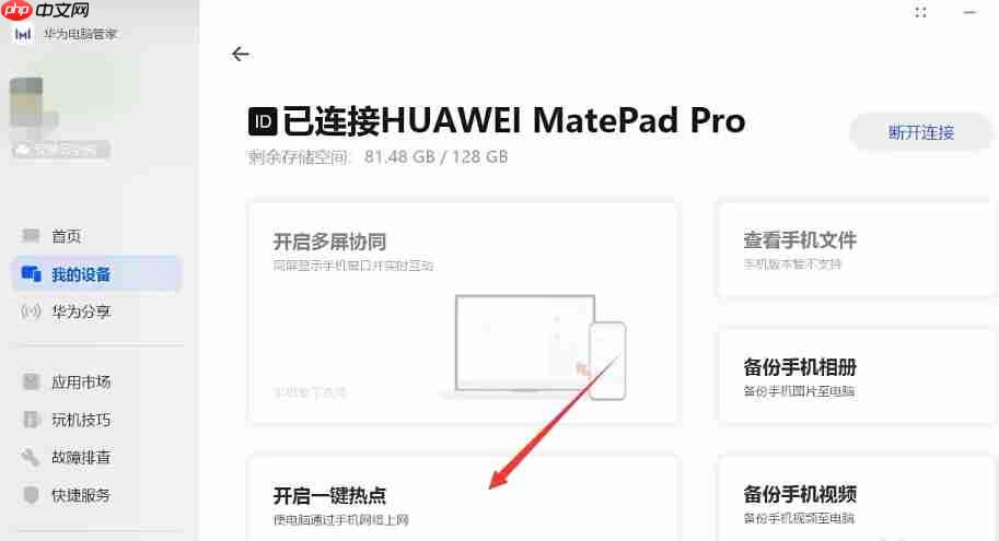 华为电脑管家怎么开启一键热点？-华为电脑管家开启一键热点的方法