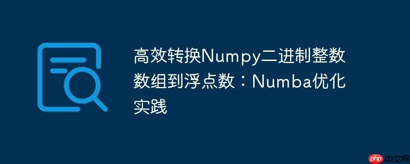 高效转换numpy二进制整数数组到浮点数：numba优化实践