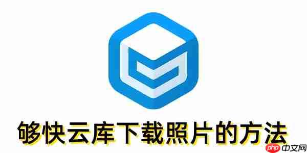 够快云库怎么下载照片？够快云库下载照片的方法