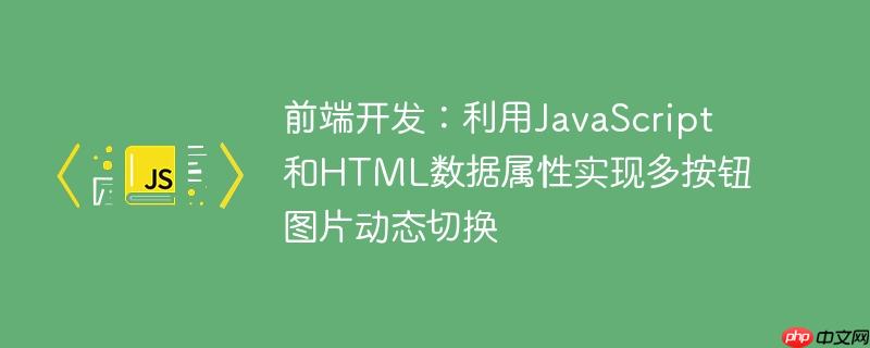 前端开发：利用JavaScript和HTML数据属性实现多按钮图片动态切换