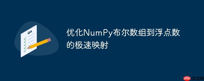 优化NumPy布尔数组到浮点数的极速映射
