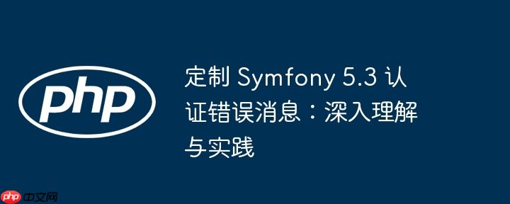 定制 Symfony 5.3 认证错误消息：深入理解与实践