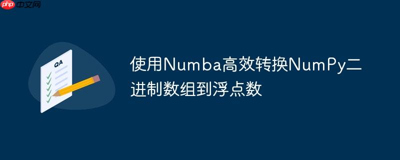 使用Numba高效转换NumPy二进制数组到浮点数
