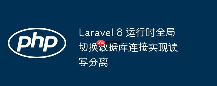 Laravel 8 运行时全局切换数据库连接实现读写分离