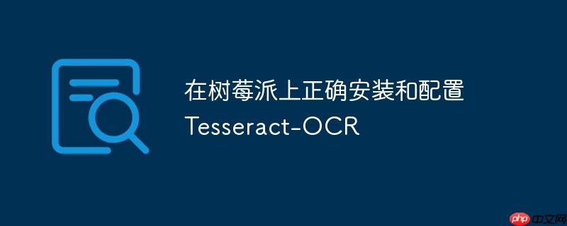 在树莓派上正确安装和配置tesseract-ocr