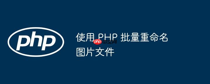 使用 php 批量重命名图片文件