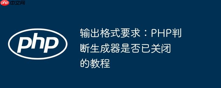 输出格式要求：php判断生成器是否已关闭的教程