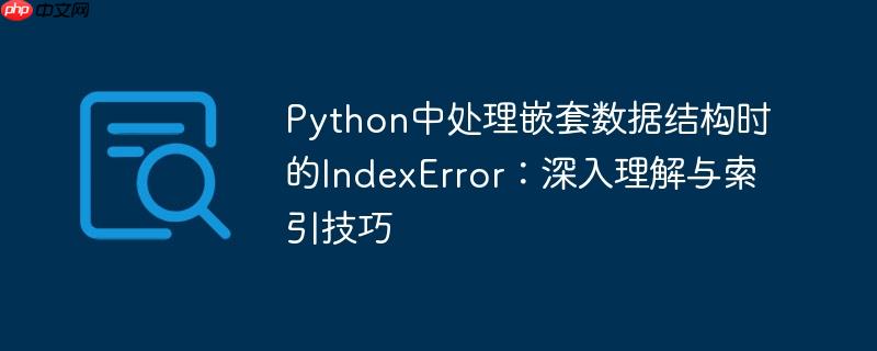Python中处理嵌套数据结构时的IndexError：深入理解与索引技巧