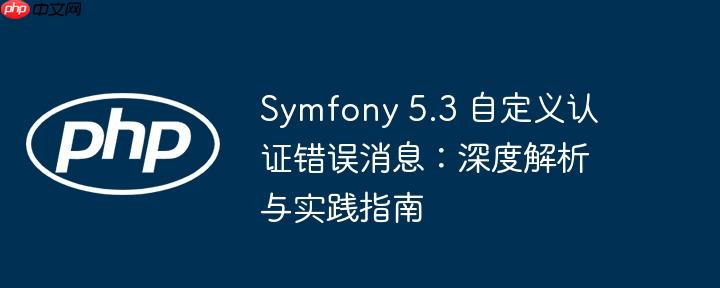Symfony 5.3 自定义认证错误消息：深度解析与实践指南
