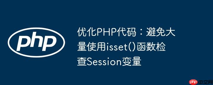 优化php代码：避免大量使用isset()函数检查session变量