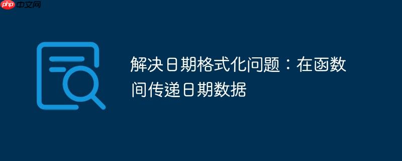 解决日期格式化问题：在函数间传递日期数据