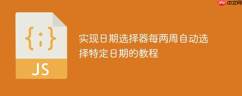 实现日期选择器每两周自动选择特定日期的教程