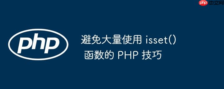 避免大量使用 isset() 函数的 php 技巧