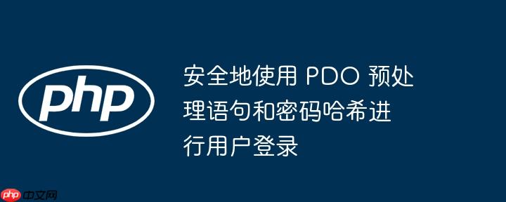 安全地使用 pdo 预处理语句和密码哈希进行用户登录