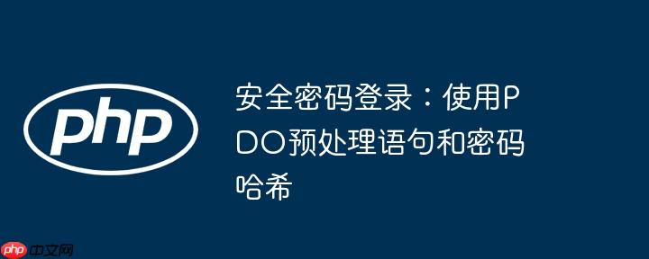 安全密码登录：使用pdo预处理语句和密码哈希