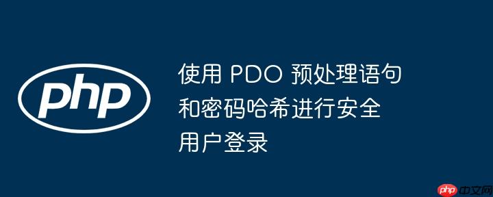 使用 pdo 预处理语句和密码哈希进行安全用户登录