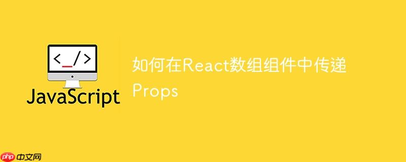如何在React数组组件中传递Props