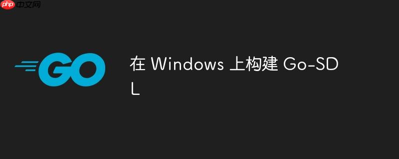 在 Windows 上构建 Go-SDL