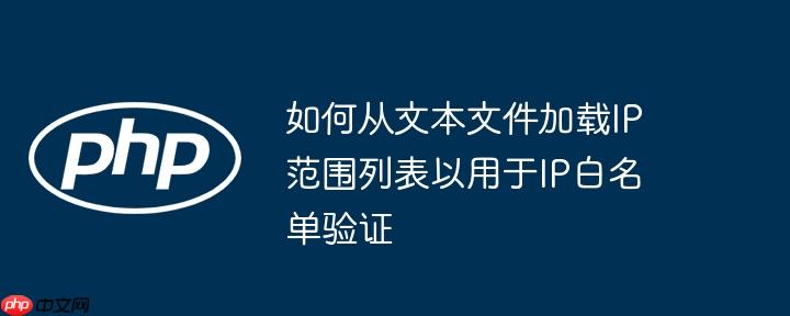 如何从文本文件加载ip范围列表以用于ip白名单验证
