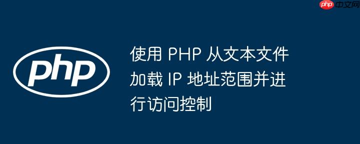 使用 PHP 从文本文件加载 IP 地址范围并进行访问控制