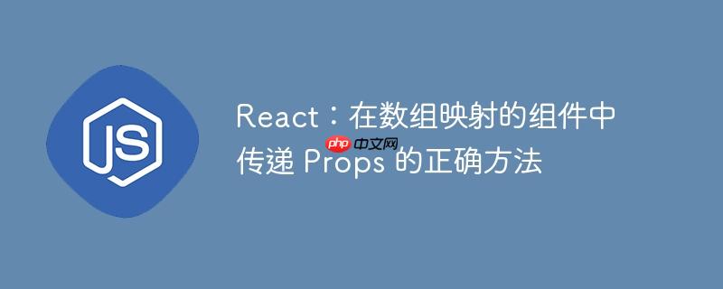 React：在数组映射的组件中传递 Props 的正确方法
