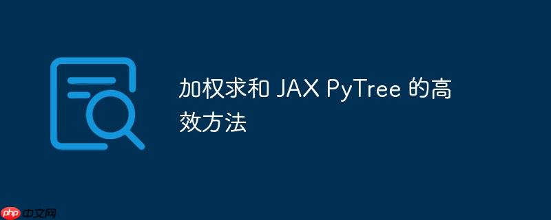 加权求和 jax pytree 的高效方法