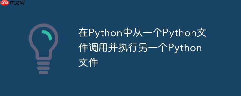 在python中从一个python文件调用并执行另一个python文件