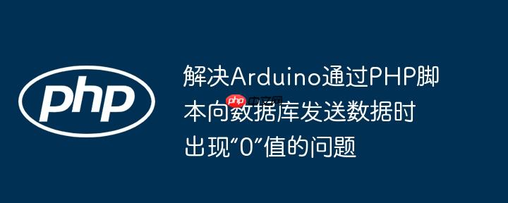 解决arduino通过php脚本向数据库发送数据时出现“0”值的问题