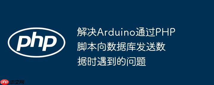解决arduino通过php脚本向数据库发送数据时遇到的问题