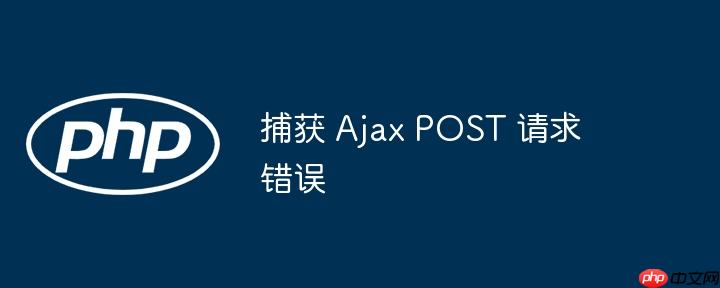 捕获 Ajax POST 请求错误