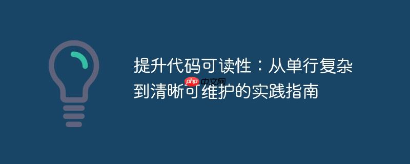 提升代码可读性：从单行复杂到清晰可维护的实践指南
