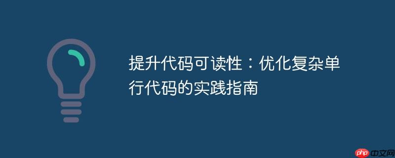 提升代码可读性：优化复杂单行代码的实践指南