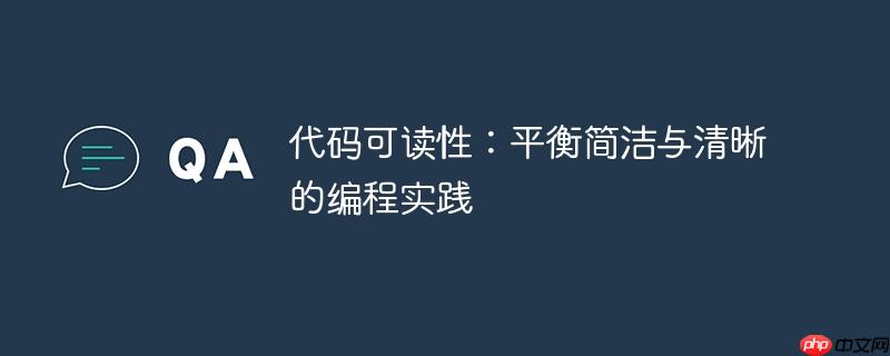 代码可读性：平衡简洁与清晰的编程实践