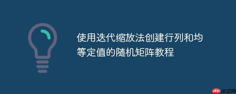 使用迭代缩放法创建行列和均等定值的随机矩阵教程
