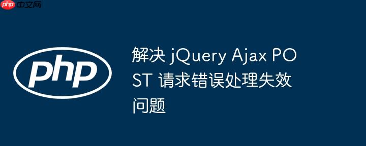 解决 jquery ajax post 请求错误处理失效问题