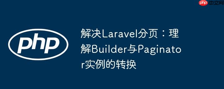 解决laravel分页：理解builder与paginator实例的转换