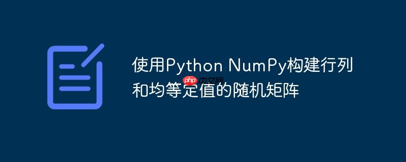 使用Python NumPy构建行列和均等定值的随机矩阵