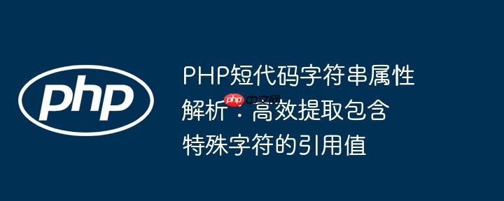 PHP短代码字符串属性解析：高效提取包含特殊字符的引用值