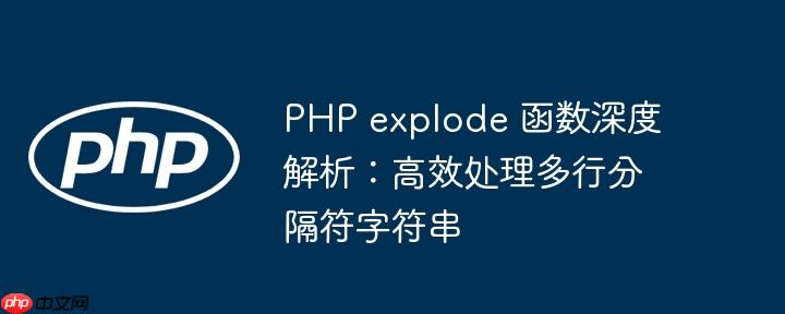PHP explode 函数深度解析：高效处理多行分隔符字符串