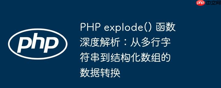 PHP explode() 函数深度解析：从多行字符串到结构化数组的数据转换