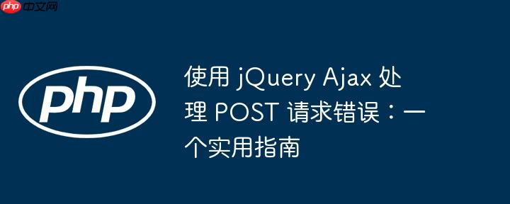 使用 jquery ajax 处理 post 请求错误：一个实用指南
