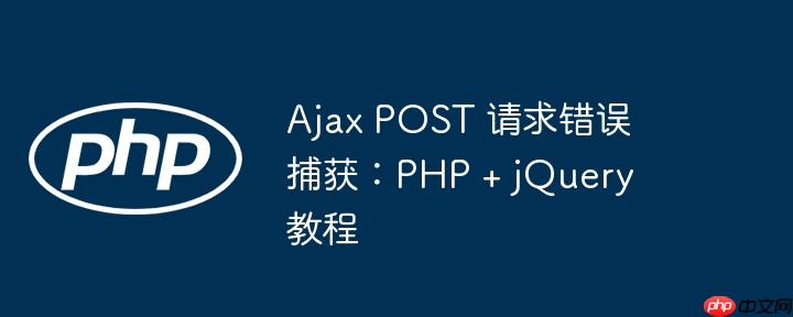 ajax post 请求错误捕获：php + jquery 教程