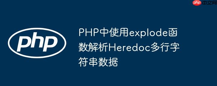 PHP中使用explode函数解析Heredoc多行字符串数据
