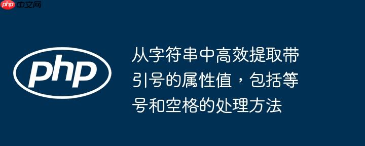 从字符串中高效提取带引号的属性值，包括等号和空格的处理方法